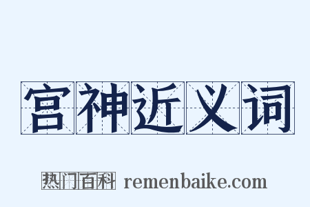 宫神近义词是什么意思的图片